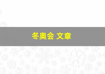 冬奥会 文章